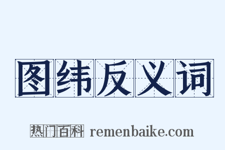 图纬反义词是什么意思的图片